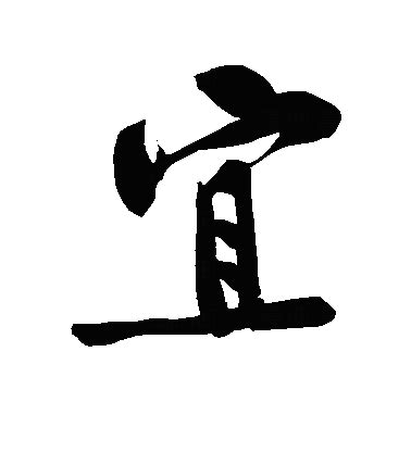 宜字